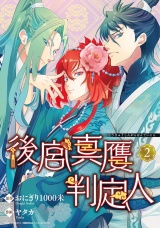 後宮真贋判定人 (2) 【電子限定おまけ付き】 パッケージ画像
