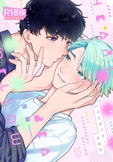 【R18版】 アンマッチング・ハートビート ハートビート・メロウ パッケージ画像