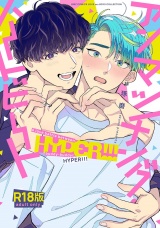 【R18版】 アンマッチング・ハートビート HYPER!!! パッケージ画像