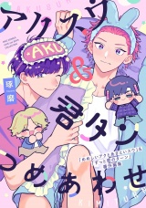アクスウ＆君タン つめあわせ パッケージ画像