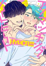 アンマッチング・ハートビート HYPER!!! 【電子限定おまけ付き】 パッケージ画像