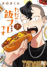 ただの飯フレです (7) 【電子限定おまけ付き】 パッケージ画像