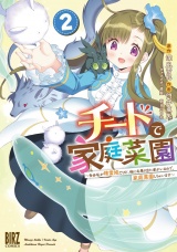 チートで家庭菜園 (2) 多分私が精霊姫だけど、他に名乗り出た者がいるので、家庭菜園しちゃいます 【電子限定おまけ付き】 パッケージ画像