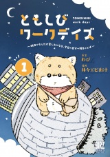 ともしびワークデイズ (1) 〜明日が少しだけ楽しみになる、今日の自分へ贈ることば〜 【電子限定おまけ付き】 パッケージ画像