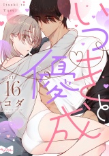 【ラブコフレ】いつきと優成 act.16 パッケージ画像表