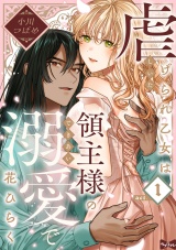 【ラブコフレ】虐げられ乙女は領主様の溺愛で花ひらく act.1 パッケージ画像