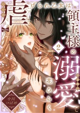 【ラブコフレ】虐げられ乙女は領主様の溺愛で花ひらく act.2 パッケージ画像表