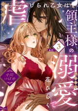【ラブコフレ】虐げられ乙女は領主様の溺愛で花ひらく act.3 パッケージ画像