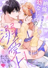 【ラブチーク】絶倫幼なじみの溺愛Hで満たされたい act.6 パッケージ画像表