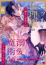 【ラブチーク】エッチな倫理観の壊れた世界で溺愛魔術師から逃げられない〜転生悪役令嬢フィリエラの困惑〜　act.8 パッケージ画像表