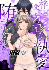 【ラブチーク】梓先輩の歪な執愛で堕とされる【R18版】 パッケージ画像