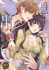 【R18版】隠れてないで出ておいで 4【電子限定漫画付き】 パッケージ画像