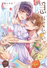 【R18版】隠れてないで出ておいで 5【電子限定漫画付き】 パッケージ画像