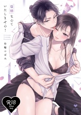 【R18版】復縁なんていたしません！ 1【電子限定漫画付き】 パッケージ画像