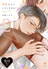 【R18版】復縁なんていたしません！ 2【電子限定漫画付き】 パッケージ画像