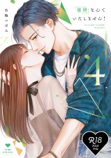 【R18版】復縁なんていたしません！ 4【電子限定漫画付き】 パッケージ画像