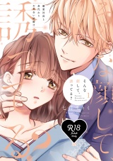 【R18版】そんな顔して、誘ってる？〜溺愛社長と身代わりお見合い結婚!?〜 1【電子限定漫画付き】 パッケージ画像