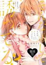 【R18版】そんな顔して、誘ってる？〜溺愛社長と身代わりお見合い結婚!?〜 2【電子限定漫画付き】 パッケージ画像