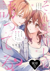 【R18版】そんな顔して、誘ってる？〜溺愛社長と身代わりお見合い結婚!?〜 3【電子限定漫画付き】 パッケージ画像