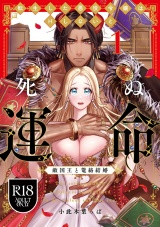 【R18版】転生した悪役令嬢はHしないと死ぬ運命〜敵国王と篭絡結婚〜 1【電子限定漫画付き】 パッケージ画像