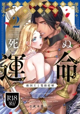 【R18版】転生した悪役令嬢はHしないと死ぬ運命〜敵国王と篭絡結婚〜 2【電子限定漫画付き】 パッケージ画像