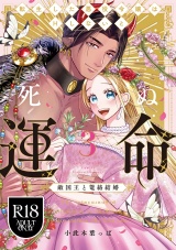 【R18版】転生した悪役令嬢はHしないと死ぬ運命〜敵国王と篭絡結婚〜 3【電子限定漫画付き】 パッケージ画像