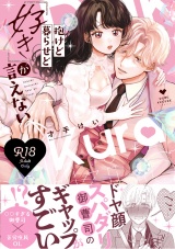 【R18版】抱けど暮らせど「好き」が言えない【電子限定漫画付き】 パッケージ画像
