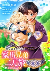 【単話版】祖父母をたずねて家出兄弟二人旅@COMIC 第6話 パッケージ画像