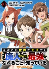 【単話版】俺はこの世界がモブでも【廃人】になれば最強になれることを知っている@COMIC 第10話 パッケージ画像