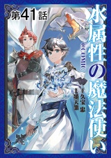 【単話版】水属性の魔法使い@COMIC 第41話 パッケージ画像
