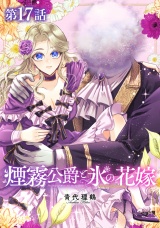 【単話版】煙霧公爵と氷の花嫁 第17話 パッケージ画像