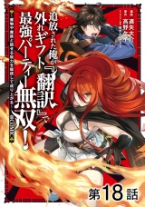 【単話版】追放された俺が外れギフト『翻訳』で最強パーティー無双！〜魔物や魔族と話せる能力を駆使して成り上がる〜@COMIC 第18話 パッケージ画像
