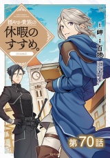 【単話版】穏やか貴族の休暇のすすめ。@COMIC 第70話 パッケージ画像