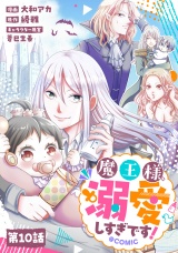 【単話版】魔王様、溺愛しすぎです！@COMIC 第10話 パッケージ画像