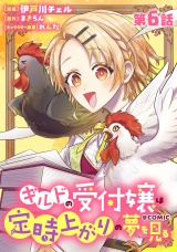 【単話版】ギルドの受付嬢は定時上がりの夢を見る@COMIC 第6話 パッケージ画像