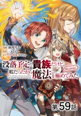 【単話版】没落予定の貴族だけど、暇だったから魔法を極めてみた@COMIC 第59話 パッケージ画像