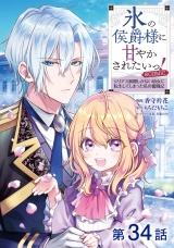 【単話版】氷の侯爵様に甘やかされたいっ！〜シリアス展開しかない幼女に転生してしまった私の奮闘記〜@COMIC 第34話 パッケージ画像