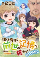 【単話版】僕は今すぐ前世の記憶を捨てたい。〜憧れの田舎は人外魔境でした〜@COMIC 第25話 パッケージ画像