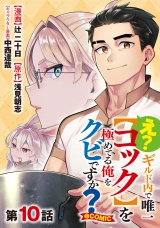 【単話版】え？　ギルド内で唯一【コック】を極めてる俺をクビですか？@COMIC 第10話 パッケージ画像