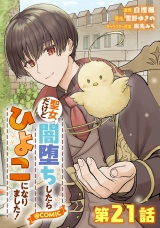【単話版】聖女だけど闇堕ちしたらひよこになりました！@COMIC 第21話 パッケージ画像