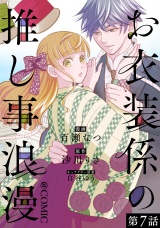 【単話版】お衣装係の推し事浪漫@COMIC 第7話 パッケージ画像