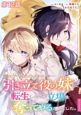 【単話版】乙女ゲームヒロインの『引き立て役の妹』に転生したので立場を奪ってやることにした。@COMIC 第12話 パッケージ画像