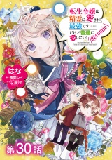 【単話版】転生令嬢は精霊に愛されて最強です……だけど普通に恋したい！@COMIC 第30話 パッケージ画像