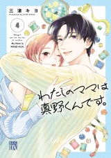 わたしのママは真野くんです。　4 パッケージ画像