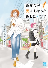 あなたが死んじゃったあとに〜かなしい時の歩き方〜　1 パッケージ画像