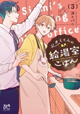 シオミくんの給湯室ごはん　3 パッケージ画像
