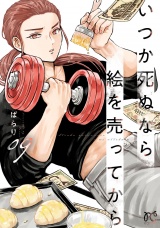 いつか死ぬなら絵を売ってから　9 パッケージ画像