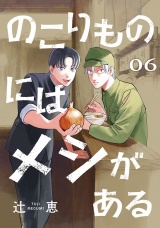 のこりものにはメシがある(話売り)　#6 パッケージ画像
