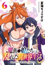魔族の娘たちと送る乱れた異世界生活(話売り)　#6 パッケージ画像
