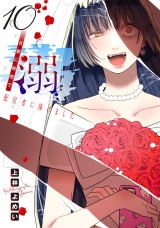 溺 旦那に秘密で配信者に捧げました(話売り)　#10 パッケージ画像